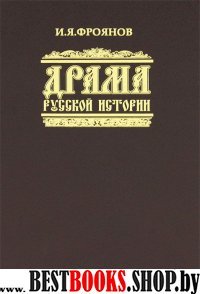 Драма русской истории: На путях к Опричнине