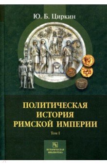 Политическая история Римской империи том 1