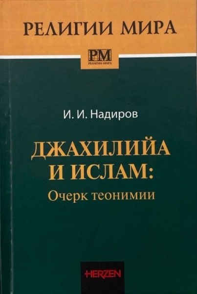 Джахилийа и ислам: очерк теонимии