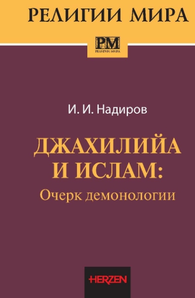 Джахилийа и ислам: очерк демонологии