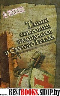 Тайны сокровищ тамплиеров Святого грааля.Секреты Ренн-ле-Шато