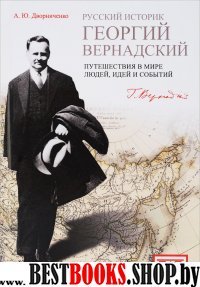 Русский историк Георгий Вернадский:Путешествия в мире людей,идей и событий