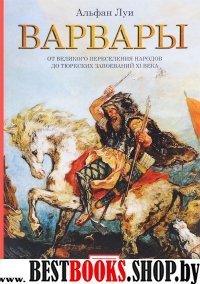 Варвары.От Великого переселения народов до тюрских завоеваний ХI века