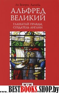 Альфред Великий.Глашатай правды,создатель Англии