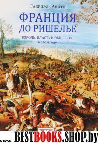 Франция до Ришелье.Король,власть и общество в 1614 году