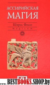 Ассирийская магия