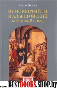 Иннокентий III и альбигойский крестовый поход