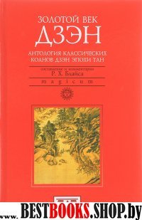 Золотой век дзэн.Антология классических коанов дзэн эпохи Тан