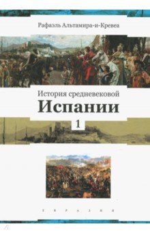 История средневековой Испании т1