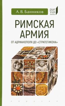 Римская армия от Адрианополя до "Стратегикона"