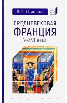 Средневековая Франция V-XVI века