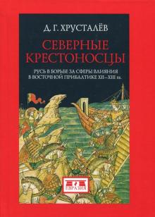 Северные крестоносцы.Русь в борьбе за сферы влияния в Восточной Прибалтике XII-X