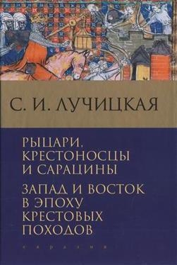 Рыцари,крестоносцы и сарацины.Запад и Восток в эпоху крестовых походов