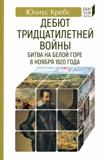 Дебют Тридцатилетней войны.Битва на Белой горе 8 ноября 1620 года