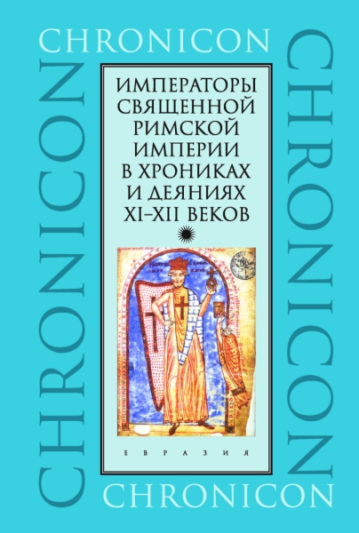 Императоры Священной Римской империи в хрониках и деяниях XI-XII веков