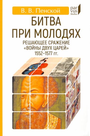 Битва при Молодях:решающее сражение "Войны двух царей"1552-1577-гг.