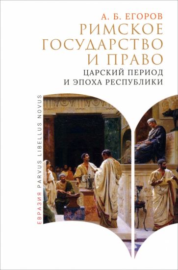 Римское государство и право.Царский период и эпоха республики