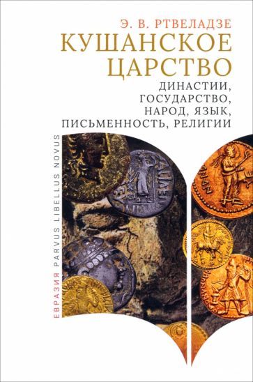 Кушанское царство:династии,государство,народ,язык,письменность,религии