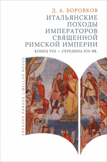 Итальянские походы императоров Священной римской империи(конец VIII-сер.ХIII вв)