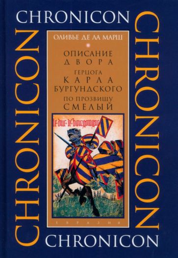 Описание двора герцога Карла Бургундского,по прозвищу смелый