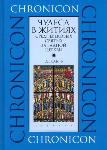 Чудеса в житиях средневек.святых западной церкви.Декабрь