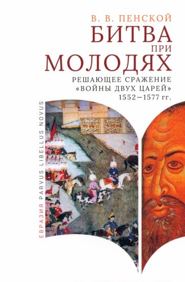 Битва при Молодях:решающее сражение "Войны двух царей"1552-1577-гг.