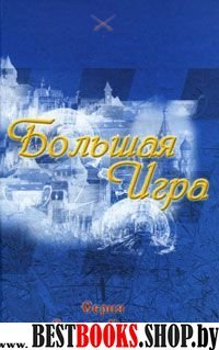 Большая Игра сер.Рыцари Грааля