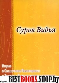 Сурья Видья. Наука о Солнечном Посвящении и Золотом Пути духовного развития