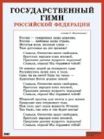 Государственный гимн Российской Федерации. Наглядное пособие для школы