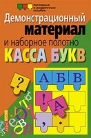 Касса букв.Демон.матер. и наборное полотно