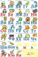 Разрезная русская азбука.Наглядное пособие