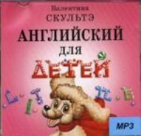 Английский для детей.(Диск MP3).Аудиоприложение