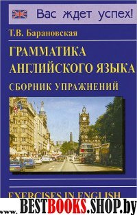 Грамматика английского языка. Сборник упражнений