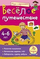 Веселое путешествие (4-6 лет)