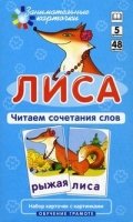 Лиса.Читаем сочетания слов