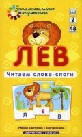 Лев.Читаем слова-слоги