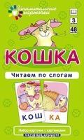 Кошка.Читаем по слогам