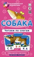 Собака.Читаем по слогам