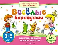 Игры с картинками для малышей. Веселые карандаши (3-5 лет)