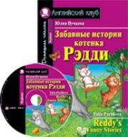 Домашнее чтение. Забавные истории котенка Рэдди (+CD)