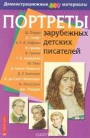 Портреты зарубежных детских писателей.Демонстрационный материал