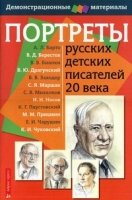 Портреты русских детских писателей 20 века.Демонстр.материал