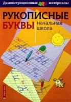 Рукописные буквы русского алфавита.Демон.матер.для нач.школы