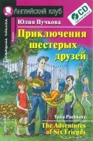 Домашнее чтение. Приключения шестерых друзей (+CD)