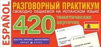 Испанский язык. 420 тематических карточек для запоминания слов