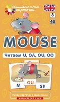 Мышонок(Mouse).Читаем U,OA,OU,OO.Ур.3