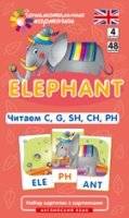 Слон (Elephant).Читаем C,G,SH,CH,PH.Ур.4