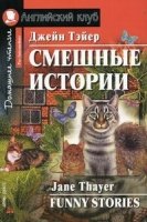 Домашнее чтение. Смешные истории (+CD)