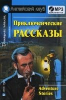 Домашнее чтение. Приключенческие рассказы (+CD)