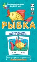 РЯ2. Рыбка. Правописание парных согласных. Набор карточек